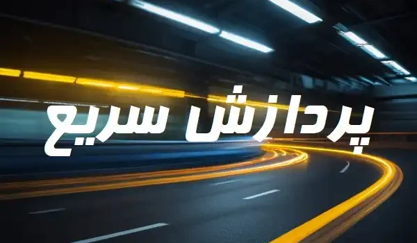 پردازش سریع