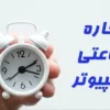 اجاره ساعتی کامپیوتر