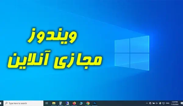 ویندوز مجازی آنلاین