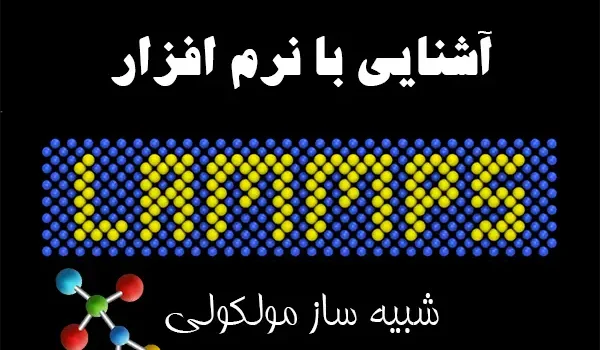 نرم افزار lammps
