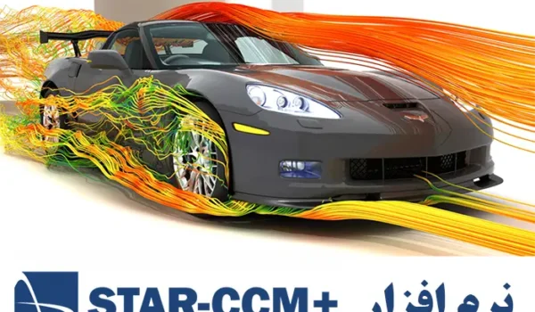 نرم افزار star ccm