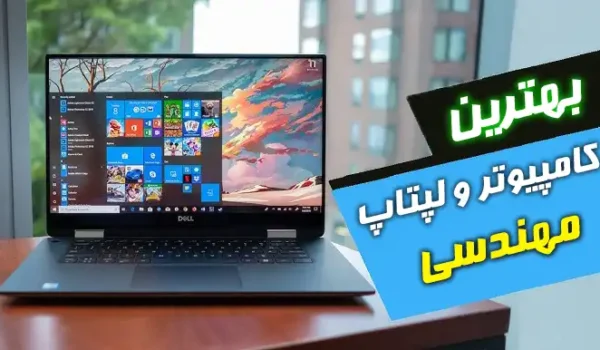 لپتاپ مهندسی