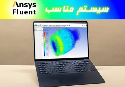 سیستم مناسب فلوئنت