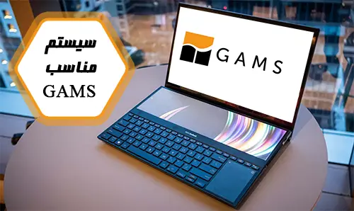 سیستم مناسب gams