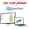 سیستم مورد نیاز opensees