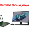 سیستم مورد نیاز star ccm